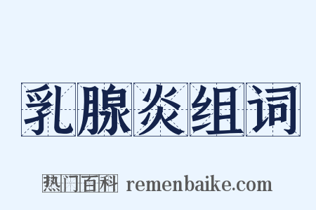 乳腺炎组词是什么意思的图片